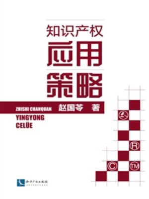 cover image of 知识产权应用策略